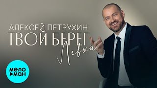 Алексей Петрухин – Твой берег левый (Single, 2026)