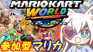 【視聴者参加型】Switch2のマリオカートワールドやる！068【VTuber】