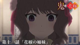 TVアニメ『鬼の花嫁』第十一話予告「花嫁の姉妹」｜毎週土曜24:30～放送＆先行配信中！
