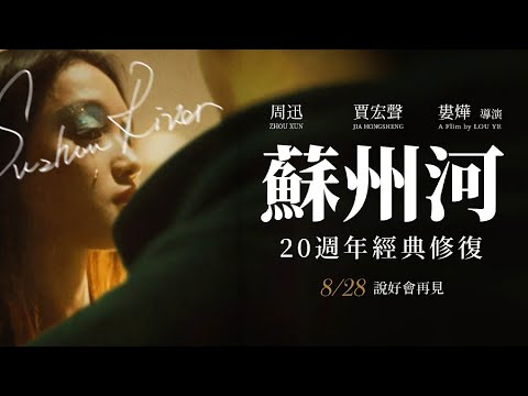 《蘇州河》預告片：官方預告
