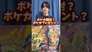 ポケモンカード開封？ポケカプレゼント？どっち？ #ポケモンカード #ポケカ #ポケカ開封 #ポケモン #開封動画