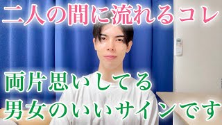 【脈ありサイン】お互いに思い合ってる男女間に流れる脈ありな空気感７選【男性心理】