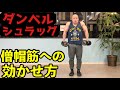 【ダンベルシュラッグ】僧帽筋強化で肩こり改善!効かない悩みの解決策も!