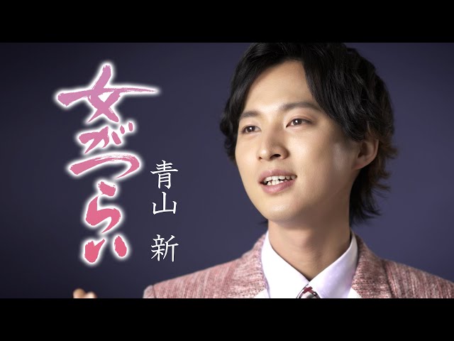 デビュー5周年の年男!青山 新の新曲『女がつらい』が3月27日付、有線演歌歌謡リクエストランキング1位を獲得! オリコン自身最高位スタートに続き、勢い止まらず。 5 YouTubeサムネイル