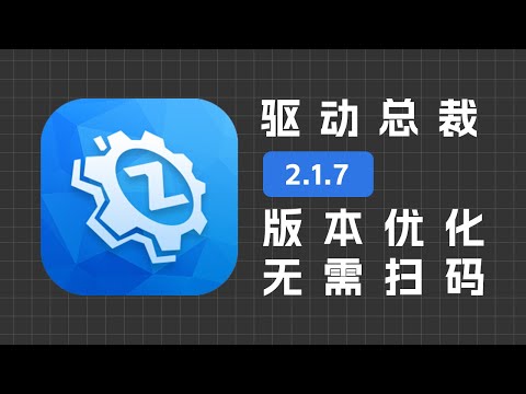 windows优秀的驱动安装工具，驱动总裁，最新免扫码版本免费下载～