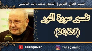 د.محمد راتب النابلسي - تفسير سورة النور ( 20 \ 23 )