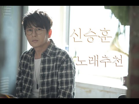 신승훈노래추천 ♡내가좋아하는 가을노래모음