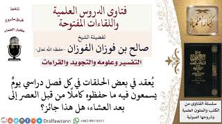 ما حكم عقد الحلقات لتسميع القرآن؟ لمعالي الشيخ صالح الفوزان image