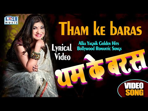 #Lyrics-Video थम के बरस - Tham Ke Baras  Alka Yagnik Super Hit Hindi Love Song Nice Music