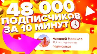 48 527 ЖИВЫХ ПОДПИСЧИКОВ ЗА 10 МИНУТ | КАК И ГДЕ КУПИТЬ ПОДПИСЧИКОВ НА ЮТУБ