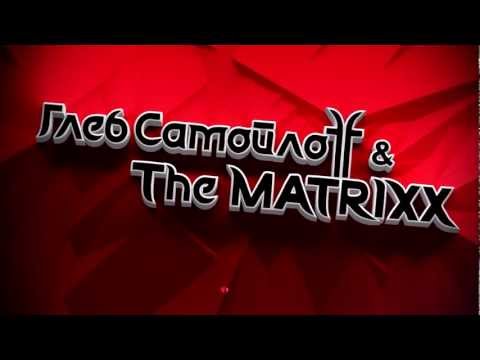 Глеб Самойлoff & the Matrixx | 13 Апреля 2012