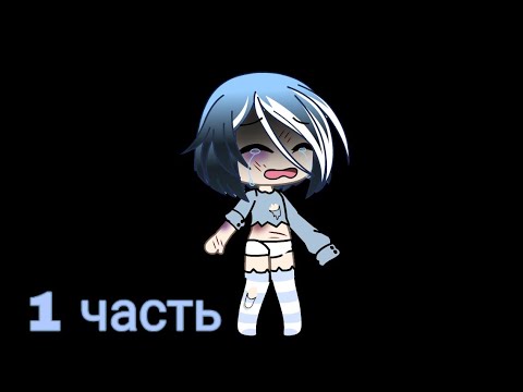 |•Жертва плохого парня•|1 часть|Мини фильм в Gacha Life|
