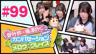 菅叶和・梅澤めぐのカンバセーション・メロウ・グレイス! #99（#かんめぐ）