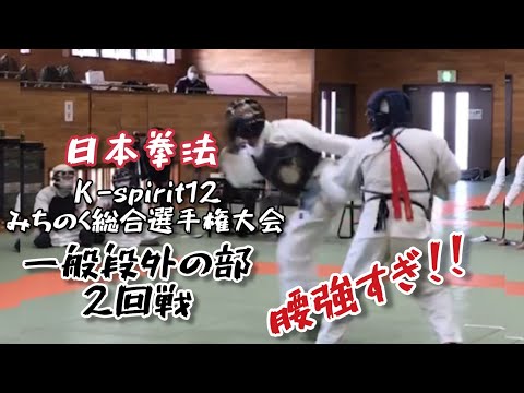 【腰強すぎ！！】段外の部2回戦 日本拳法 Ｋ-spirit12 みちのく総合選手権大会#日本拳法#NipponKempo