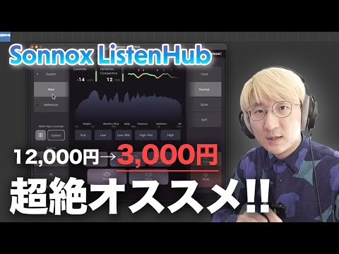 【75%OFFセール中】絶対買うべし。Sonnox ListenHub 徹底レビュー！！