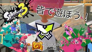 【スプラトゥーン３】ナワバリで一緒に遊ばなイカ🦑寝方が行方不明🤤❓【ナワバリバトル】