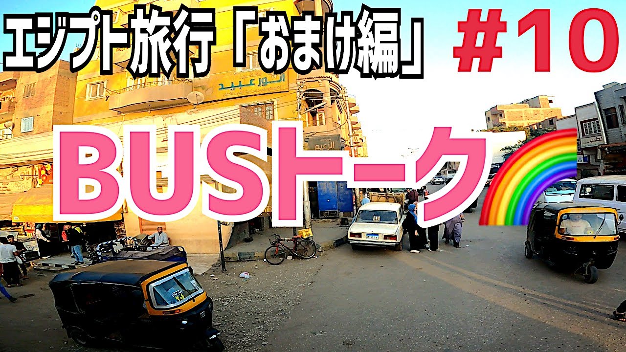 『＃１０ エジプトツアー』エジプトの車窓から～著作権フリーおじと無限雑談～（ポンコツ自動字幕付き）【はなび観光】【223】