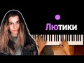 просто Лера - Лютики ● караоке | PIANO_KARAOKE ● ᴴᴰ + НОТЫ & MIDI просто Лера - Лютики ● караоке | PIANO_KARAOKE ● ᴴᴰ + НОТЫ & MIDI