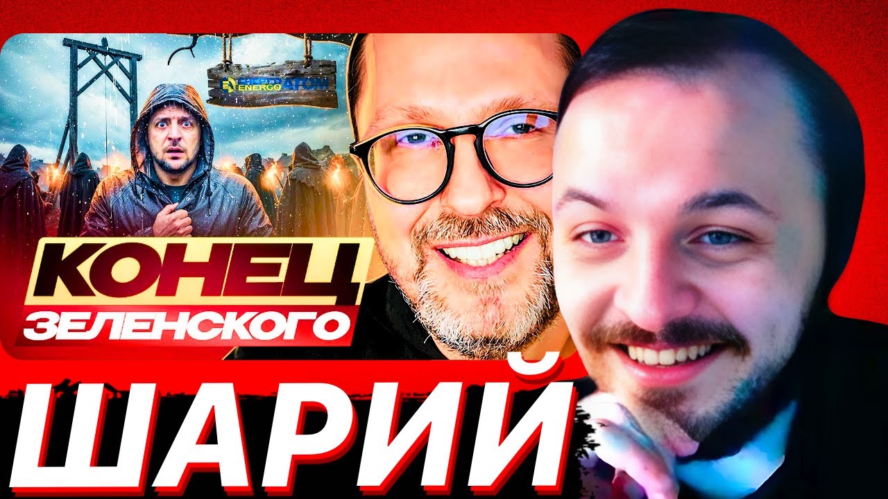 Конец Зеленского | ЖМИЛЬ СМОТРИТ АНАТОЛИЙ ШАРИЙ
