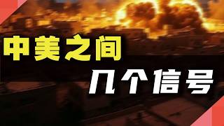 中美之间，几个信号