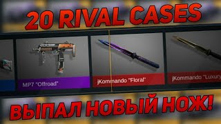 ОТКРЫТИЕ НОВЫХ КЕЙСОВ | ВЫПАЛ НОЖ | STANDOFF 2