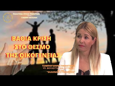 ΤΣΙΜΠΟΓΙΑΝΝΗ ΠΑΝΑΓΙΩΤΑ: ΒΑΘΙΑ ΚΡΙΣΗ ΣΤΟ ΘΕΣΜΟ ΤΗΣ ΟΙΚΟΓΕΝΕΙΑΣ