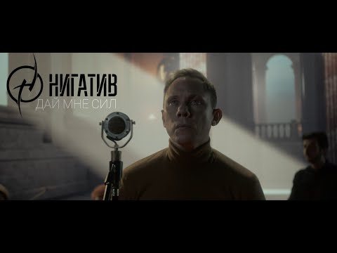 НИГАТИВ - Дай мне сил