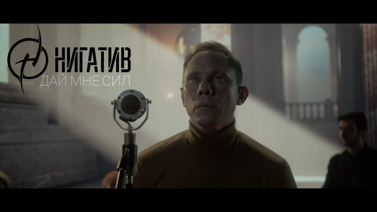 Нигатив — Дай мне сил