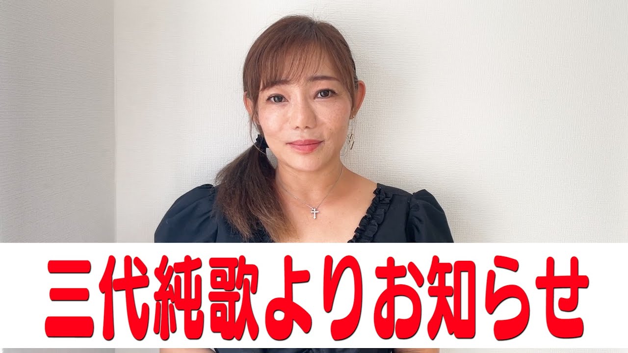三代純歌よりお知らせ