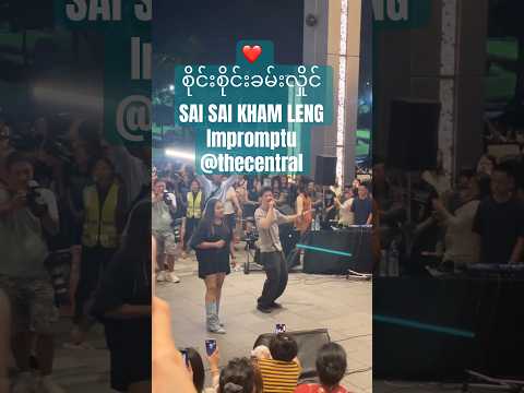 စိုင်းစိုင်းခမ်းလှိုင် SAI SAI KHAM LENG Impromptu @thecentral  @SaiSaiKhamLengOfficial