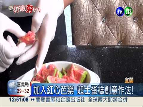 加入紅心芭樂 起司蛋糕好粉嫩!