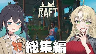 マキモカのイカダで漂流生活！総集編【Raft】