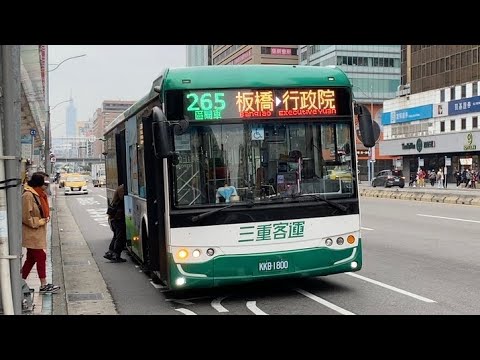 三重客運 弘鉅YUTONG KKB-1800  265區 行政院→板橋
