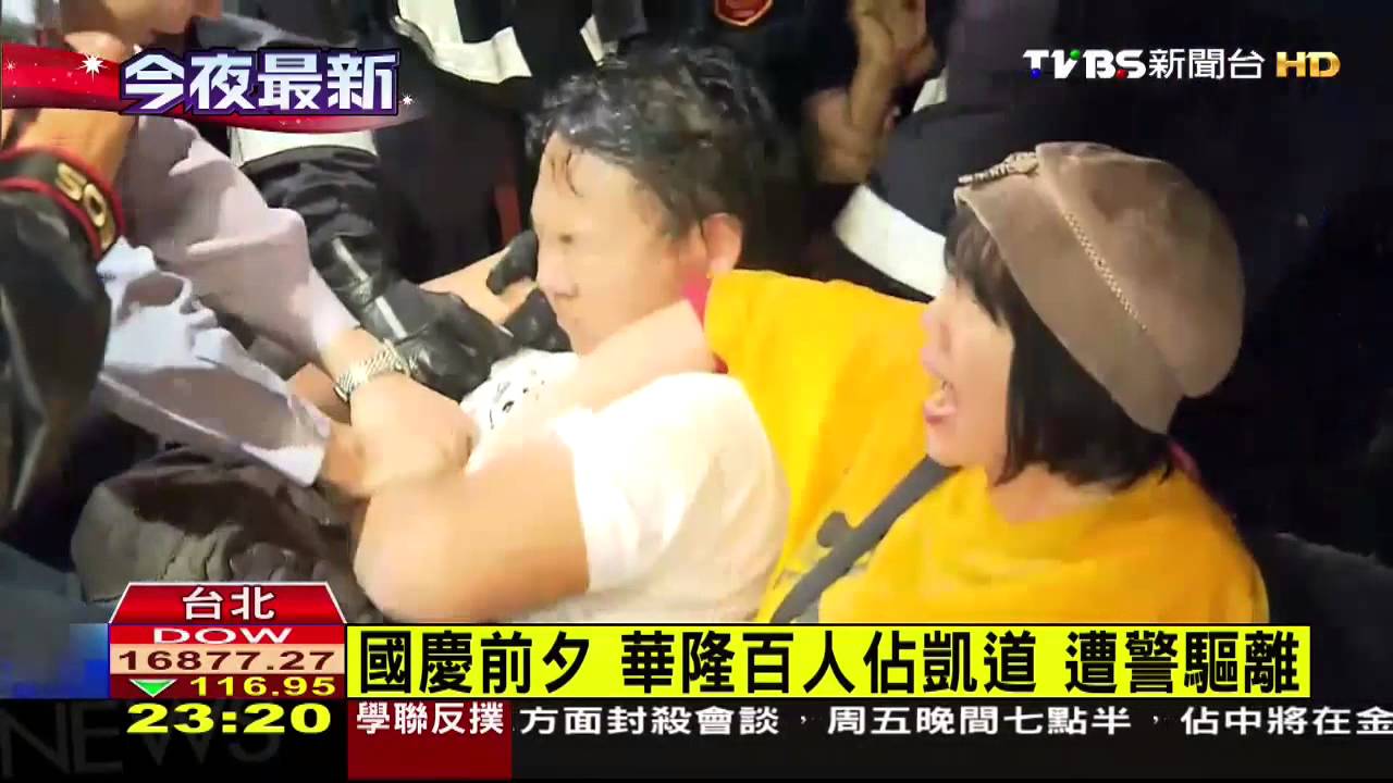 國慶前夕!華隆百人佔凱道 遭警驅離