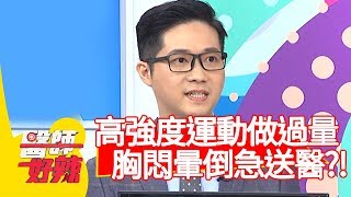 高強度運動做過量，胸悶暈倒急送醫？！【醫師好辣】20200227 part2 EP901 陳榮堅 小優