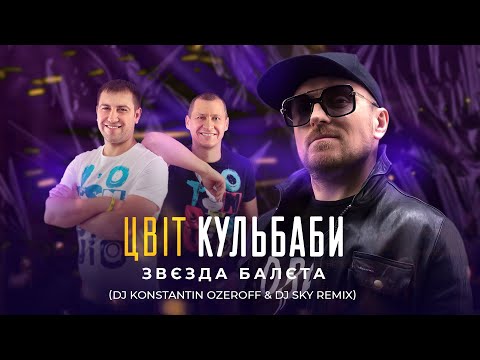 Цвіт Кульбаби - Звєзда балєта (Dj Ozeroff, Dj SKY Remix)