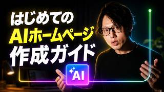 AIで作るホームページの教科書｜プロ顔負けの高品質サイトを2時間で