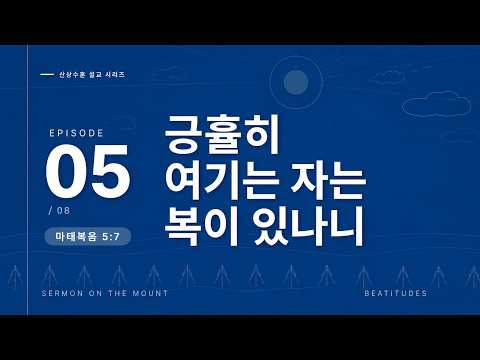 긍휼히 여기는 자는 복이 있나니