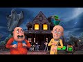 Motu Patlu Vs भूतिया हवेली क्या ज़िंदा वापस आ �
