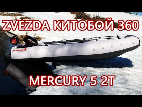 Надувная лодка Zvezda 360 Китобой и лодочный мотор Мотор Mercury 5 лс 2т винт 7.8 х 8 шаг