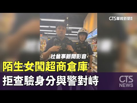 陌生女闖超商倉庫　拒查驗身分與警對峙