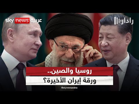 فيديو | روسيا والصين.. هل تمنحان إيران مظلة للهروب من العقوبات؟ | #رادار
