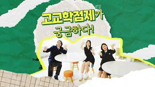 2026 고교학점제 공식 홍보 영상｜내 꿈을 직접 디자인하는 방법💡 썸네일