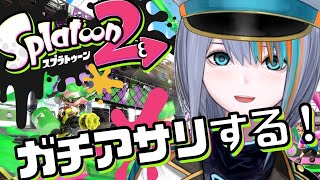 【ゲーム】一番得意なガチアサリを見てもらう回【Singing Stream / #新人VTuber ラティオ・ユィリス 】