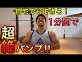 【自宅トレ!1分間のチャレンジ企画!】みなさんは何回できた!?