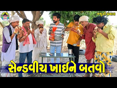 Sandwich Khaine Batavo || સેન્ડવીચ ખાઈને બતાવો || Gaju ni Dhamal || Deshi Comedy ||