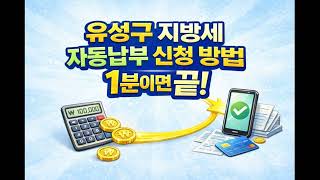 유성구 지방세 자동납부 신청방법 이미지
