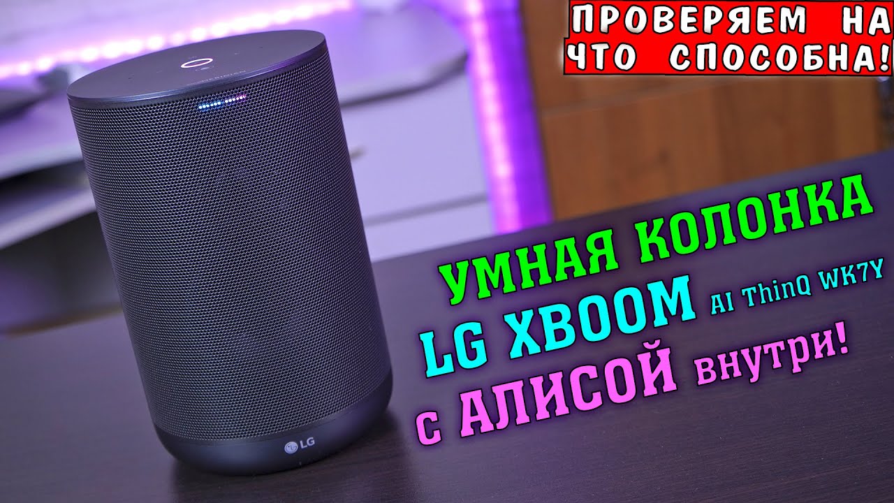Купить Умную Колонку Lg Xboom С Алисой