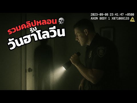 Collection of scary clips for Halloween - Foreign police edition