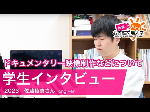 【学生インタビュー2023】映像メディアコース・佐藤稜真さん long ver.